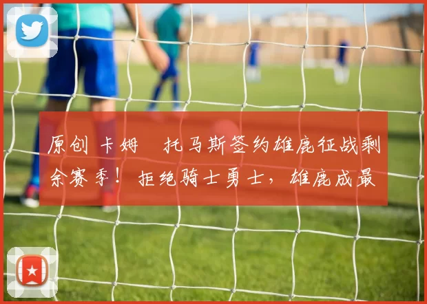 原创 卡姆・托马斯签约雄鹿征战剩余赛季!拒绝骑士勇士,雄鹿成最优选