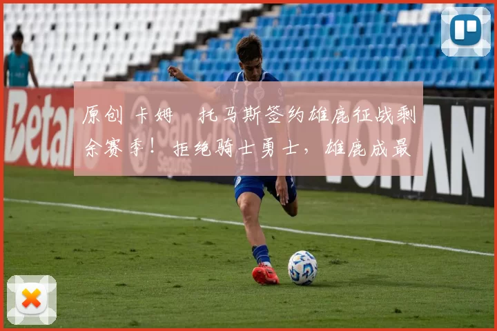 原创 卡姆・托马斯签约雄鹿征战剩余赛季！拒绝骑士勇士，雄鹿成最优选