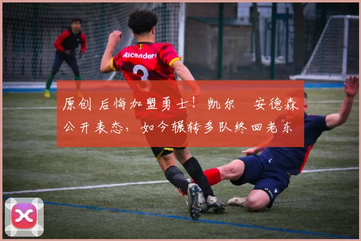 原创 后悔加盟勇士!凯尔・安德森公开表态,如今辗转多队终回老东家