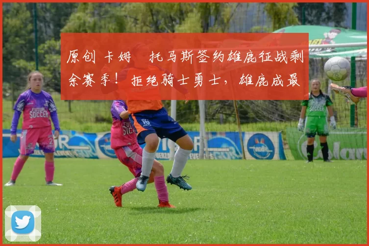 原创 卡姆・托马斯签约雄鹿征战剩余赛季！拒绝骑士勇士，雄鹿成最优选