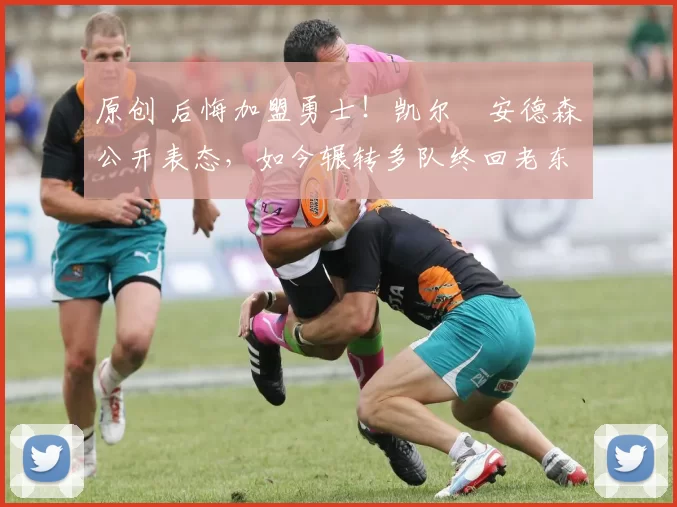 原创 后悔加盟勇士!凯尔・安德森公开表态,如今辗转多队终回老东家