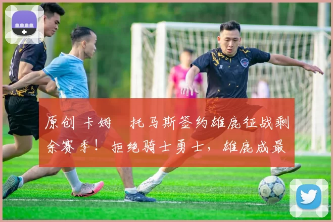 原创 卡姆・托马斯签约雄鹿征战剩余赛季！拒绝骑士勇士，雄鹿成最优选