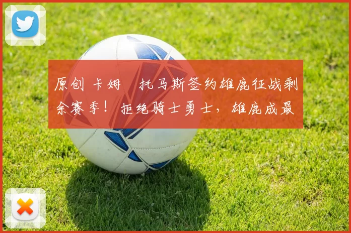 原创 卡姆・托马斯签约雄鹿征战剩余赛季!拒绝骑士勇士,雄鹿成最优选