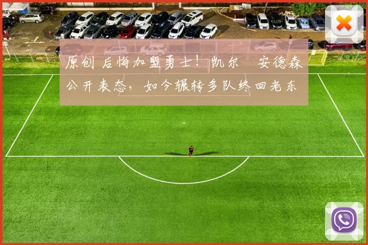 原创 后悔加盟勇士!凯尔・安德森公开表态,如今辗转多队终回老东家