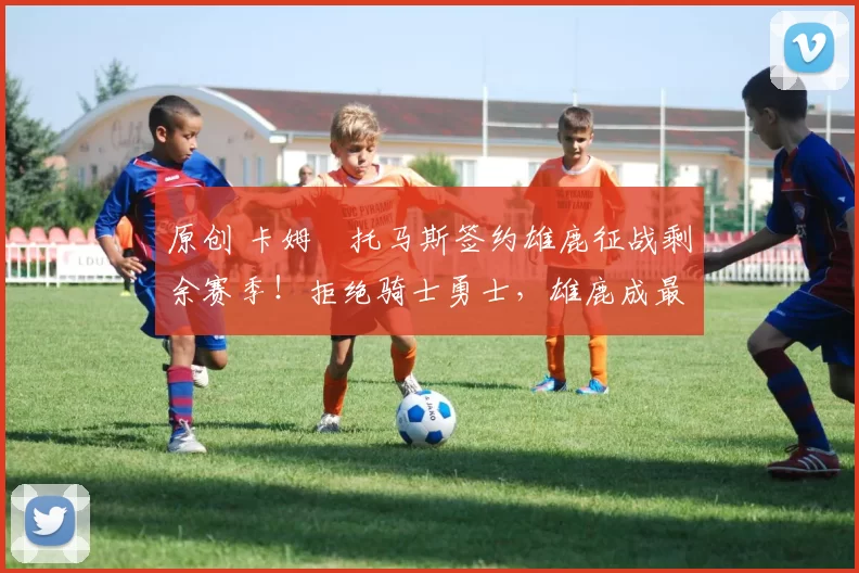 原创 卡姆・托马斯签约雄鹿征战剩余赛季！拒绝骑士勇士，雄鹿成最优选