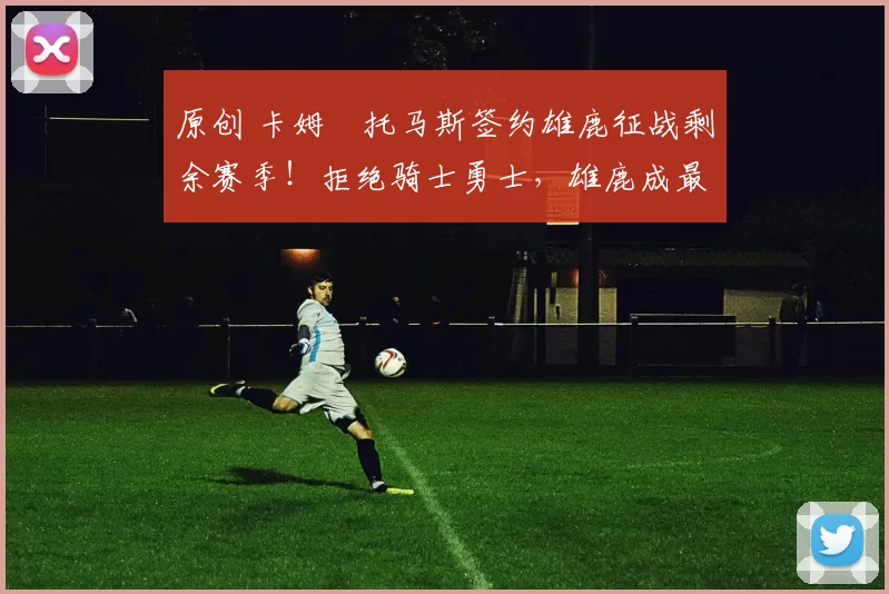 原创 卡姆・托马斯签约雄鹿征战剩余赛季!拒绝骑士勇士,雄鹿成最优选