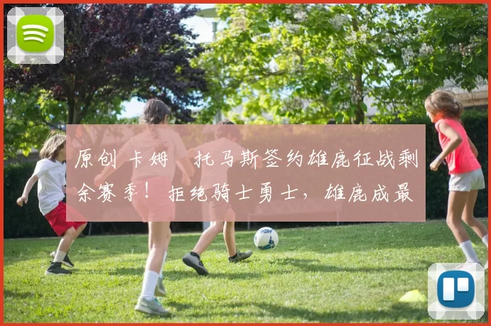 原创 卡姆・托马斯签约雄鹿征战剩余赛季！拒绝骑士勇士，雄鹿成最优选