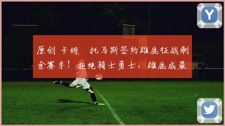 原创 卡姆・托马斯签约雄鹿征战剩余赛季!拒绝骑士勇士,雄鹿成最优选