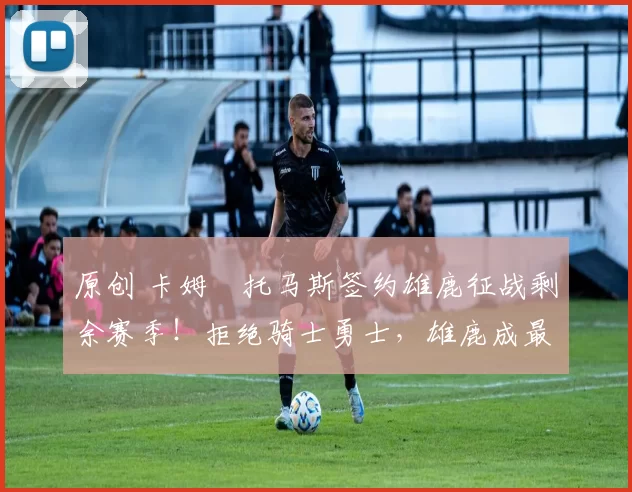 原创 卡姆・托马斯签约雄鹿征战剩余赛季!拒绝骑士勇士,雄鹿成最优选