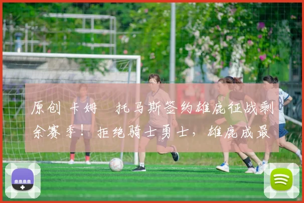 原创 卡姆・托马斯签约雄鹿征战剩余赛季!拒绝骑士勇士,雄鹿成最优选