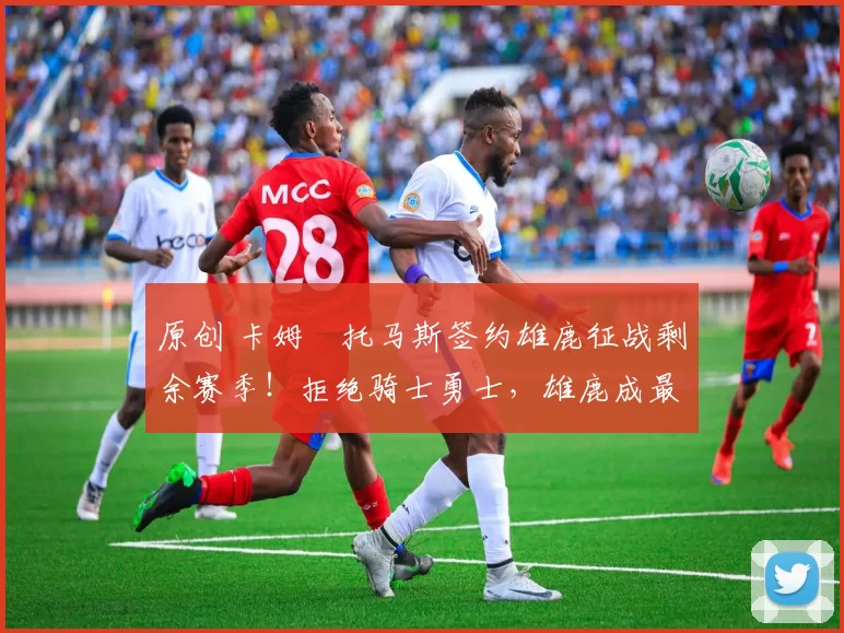 原创 卡姆・托马斯签约雄鹿征战剩余赛季！拒绝骑士勇士，雄鹿成最优选