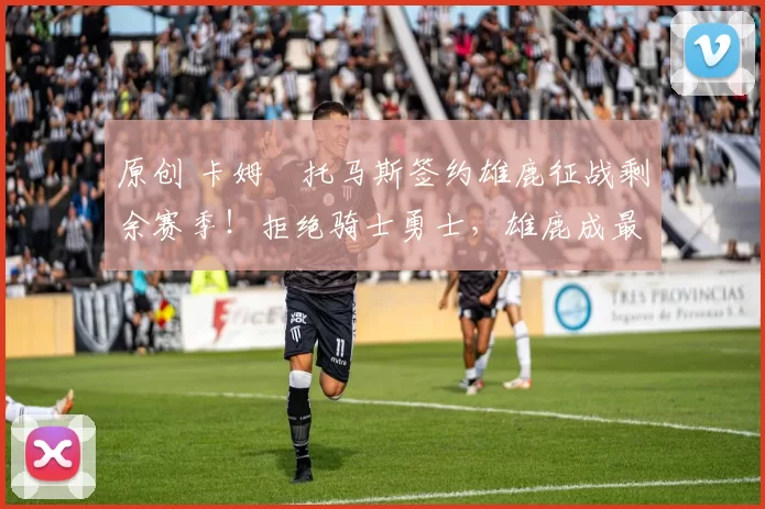 原创 卡姆・托马斯签约雄鹿征战剩余赛季！拒绝骑士勇士，雄鹿成最优选