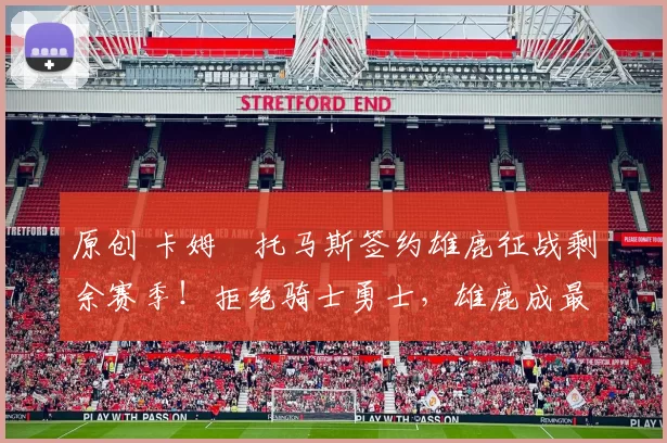 原创 卡姆・托马斯签约雄鹿征战剩余赛季！拒绝骑士勇士，雄鹿成最优选