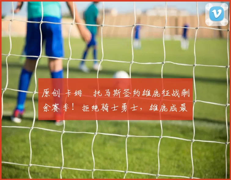 原创 卡姆・托马斯签约雄鹿征战剩余赛季！拒绝骑士勇士，雄鹿成最优选