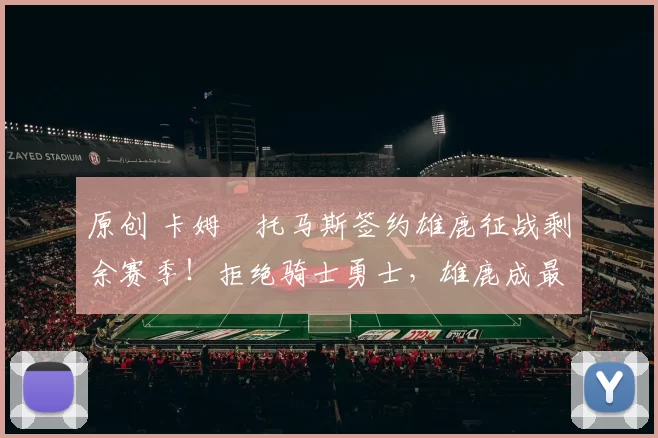 原创 卡姆・托马斯签约雄鹿征战剩余赛季!拒绝骑士勇士,雄鹿成最优选