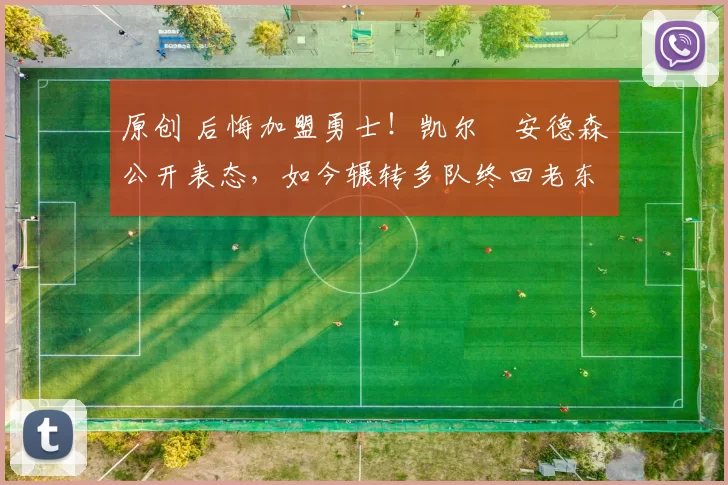 原创 后悔加盟勇士！凯尔・安德森公开表态，如今辗转多队终回老东家