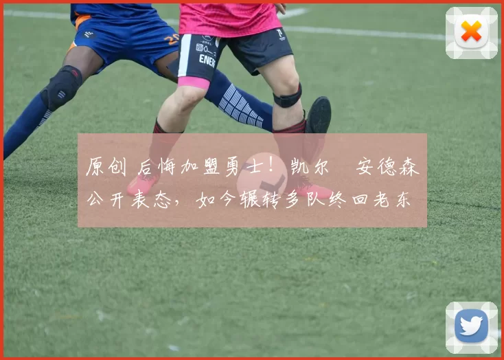 原创 后悔加盟勇士！凯尔・安德森公开表态，如今辗转多队终回老东家