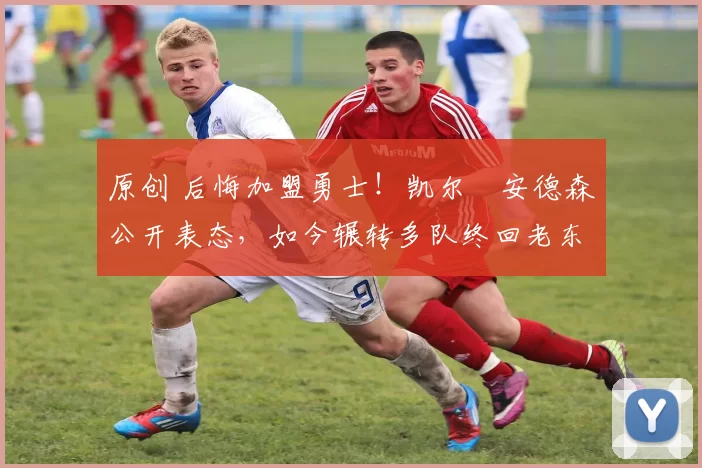 原创 后悔加盟勇士!凯尔・安德森公开表态,如今辗转多队终回老东家