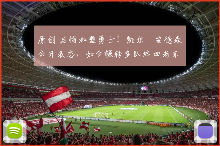 原创 后悔加盟勇士!凯尔・安德森公开表态,如今辗转多队终回老东家