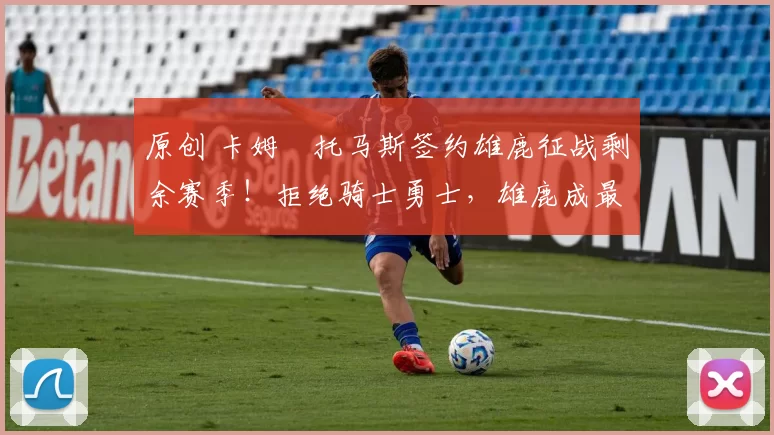 原创 卡姆・托马斯签约雄鹿征战剩余赛季!拒绝骑士勇士,雄鹿成最优选