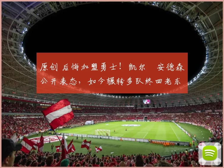 原创 后悔加盟勇士!凯尔・安德森公开表态,如今辗转多队终回老东家