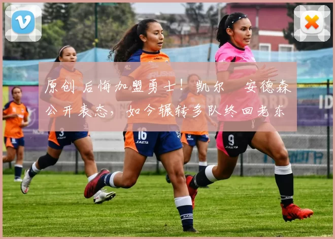 原创 后悔加盟勇士!凯尔・安德森公开表态,如今辗转多队终回老东家