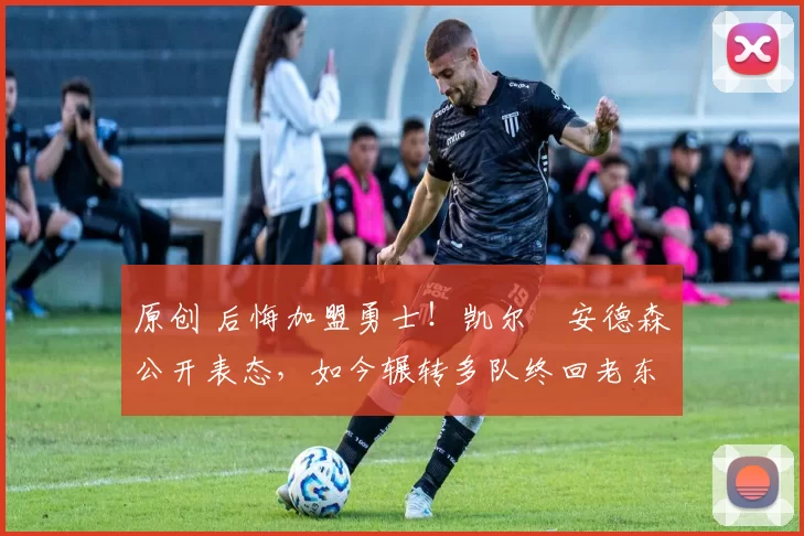 原创 后悔加盟勇士！凯尔・安德森公开表态，如今辗转多队终回老东家