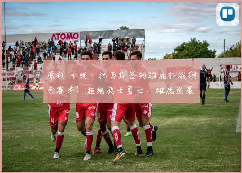 原创 卡姆・托马斯签约雄鹿征战剩余赛季！拒绝骑士勇士，雄鹿成最优选