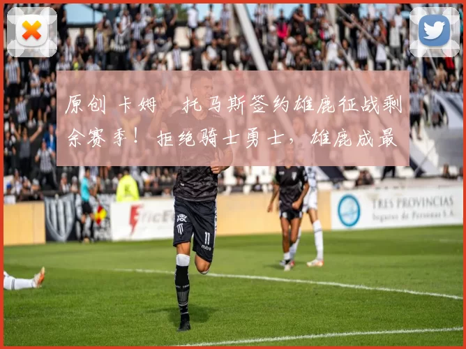 原创 卡姆・托马斯签约雄鹿征战剩余赛季！拒绝骑士勇士，雄鹿成最优选