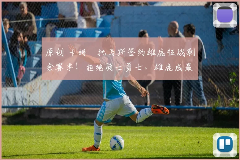 原创 卡姆・托马斯签约雄鹿征战剩余赛季!拒绝骑士勇士,雄鹿成最优选