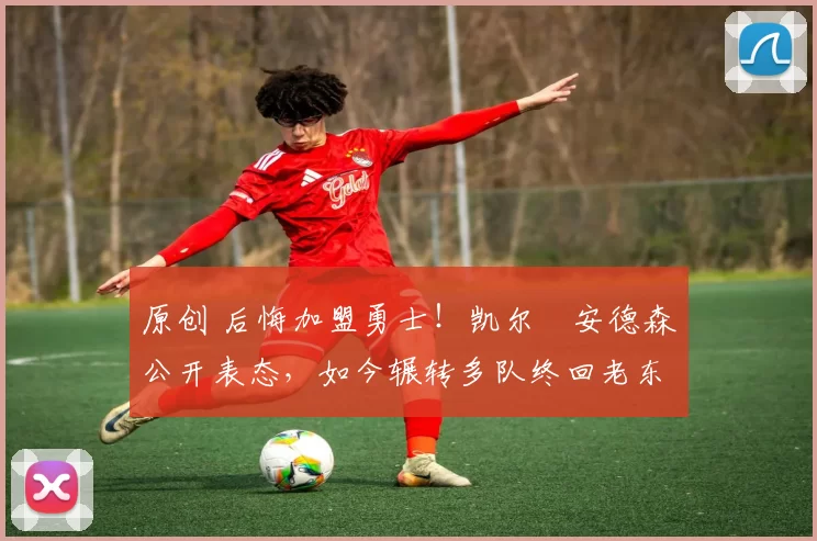 原创 后悔加盟勇士!凯尔・安德森公开表态,如今辗转多队终回老东家