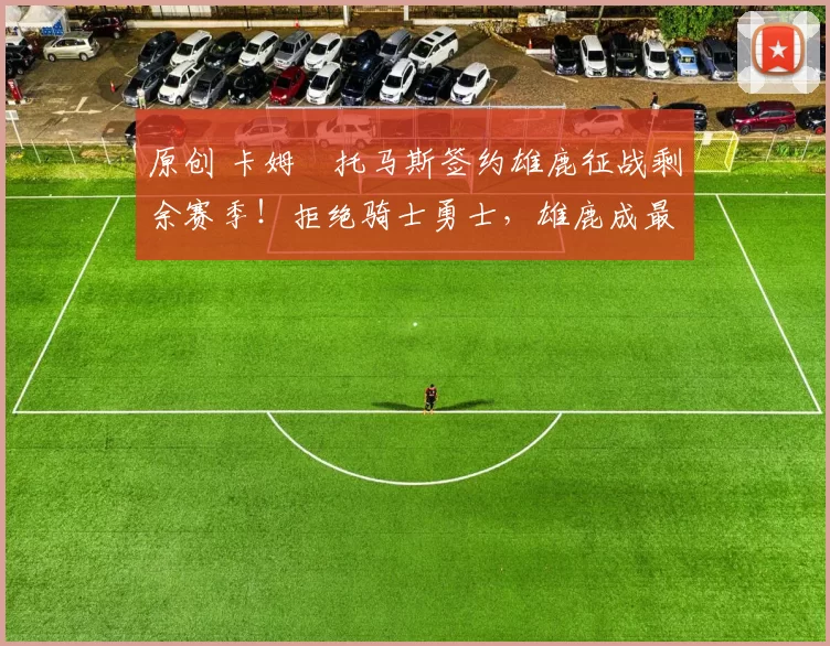 原创 卡姆・托马斯签约雄鹿征战剩余赛季！拒绝骑士勇士，雄鹿成最优选