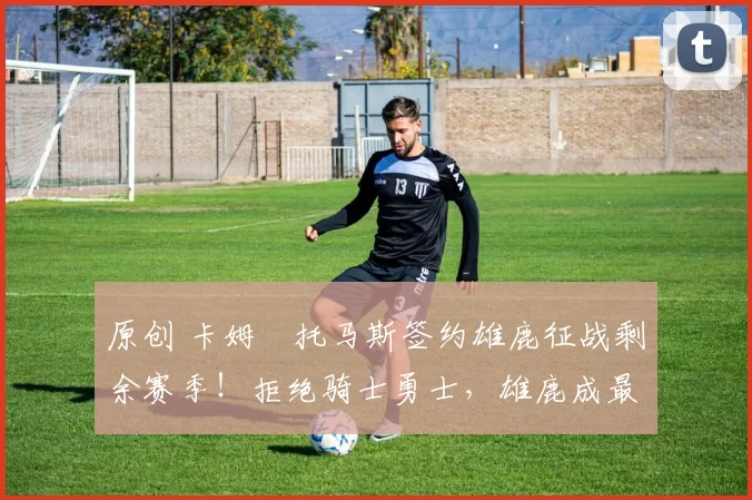 原创 卡姆・托马斯签约雄鹿征战剩余赛季！拒绝骑士勇士，雄鹿成最优选