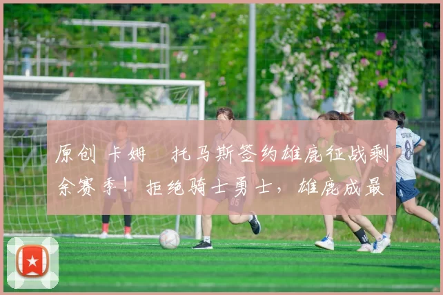 原创 卡姆・托马斯签约雄鹿征战剩余赛季！拒绝骑士勇士，雄鹿成最优选