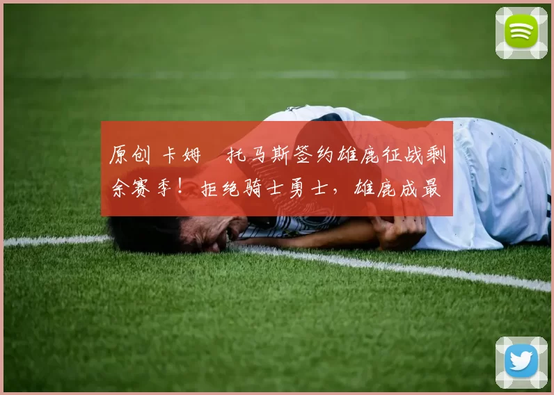 原创 卡姆・托马斯签约雄鹿征战剩余赛季！拒绝骑士勇士，雄鹿成最优选