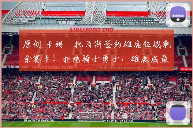 原创 卡姆・托马斯签约雄鹿征战剩余赛季！拒绝骑士勇士，雄鹿成最优选