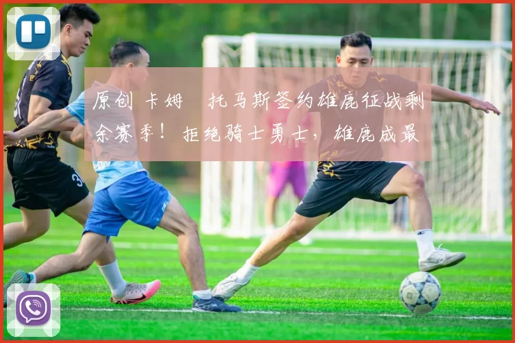 原创 卡姆・托马斯签约雄鹿征战剩余赛季！拒绝骑士勇士，雄鹿成最优选