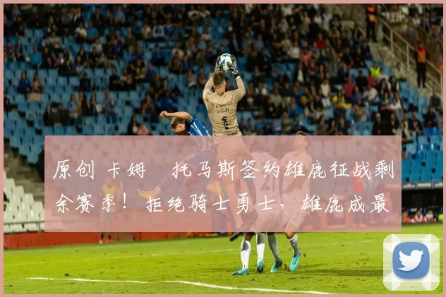 原创 卡姆・托马斯签约雄鹿征战剩余赛季!拒绝骑士勇士,雄鹿成最优选