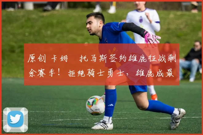 原创 卡姆・托马斯签约雄鹿征战剩余赛季!拒绝骑士勇士,雄鹿成最优选