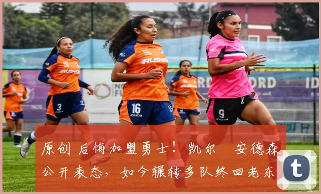 原创 后悔加盟勇士!凯尔・安德森公开表态,如今辗转多队终回老东家