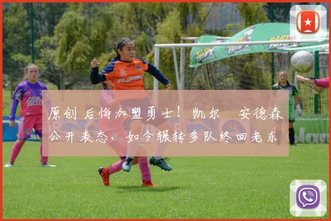 原创 后悔加盟勇士！凯尔・安德森公开表态，如今辗转多队终回老东家