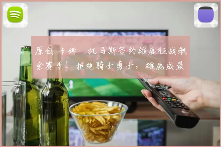 原创 卡姆・托马斯签约雄鹿征战剩余赛季！拒绝骑士勇士，雄鹿成最优选