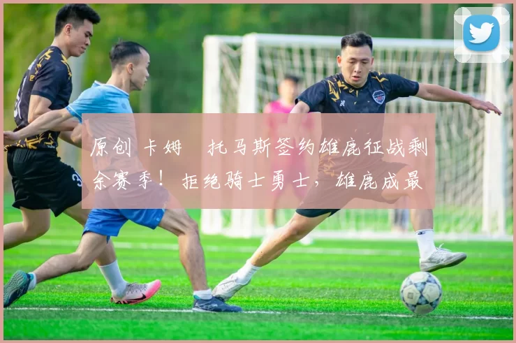 原创 卡姆・托马斯签约雄鹿征战剩余赛季!拒绝骑士勇士,雄鹿成最优选