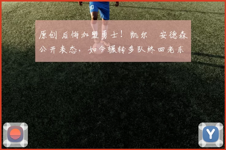 原创 后悔加盟勇士！凯尔・安德森公开表态，如今辗转多队终回老东家