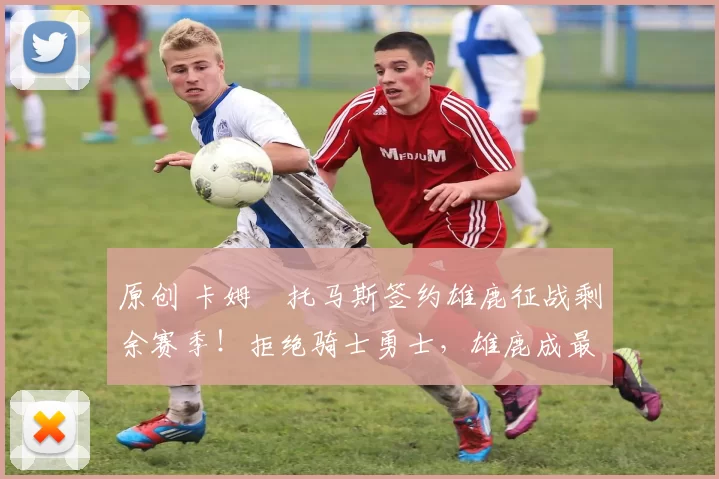 原创 卡姆・托马斯签约雄鹿征战剩余赛季!拒绝骑士勇士,雄鹿成最优选