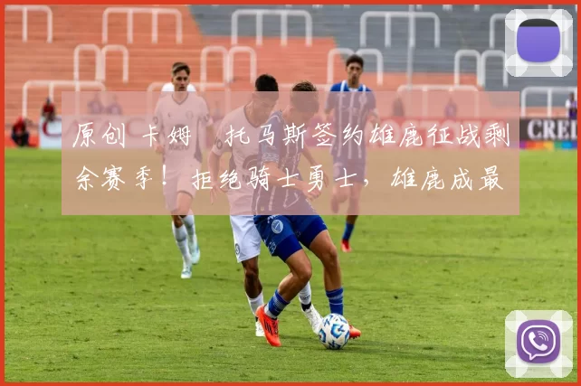 原创 卡姆・托马斯签约雄鹿征战剩余赛季！拒绝骑士勇士，雄鹿成最优选