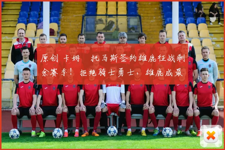 原创 卡姆・托马斯签约雄鹿征战剩余赛季！拒绝骑士勇士，雄鹿成最优选