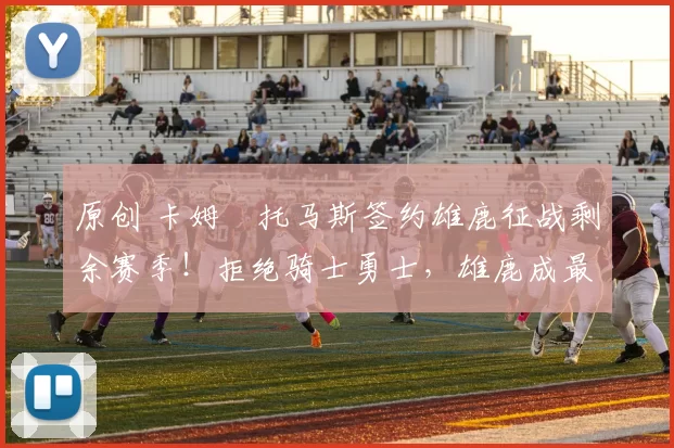 原创 卡姆・托马斯签约雄鹿征战剩余赛季!拒绝骑士勇士,雄鹿成最优选