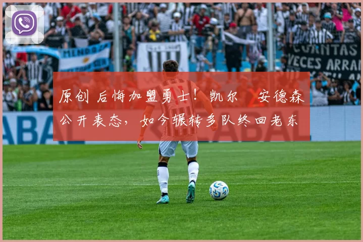 原创 后悔加盟勇士！凯尔・安德森公开表态，如今辗转多队终回老东家