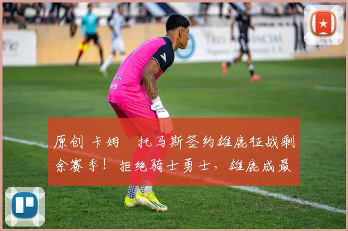 原创 卡姆・托马斯签约雄鹿征战剩余赛季!拒绝骑士勇士,雄鹿成最优选